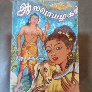 ஆலவாயழகன் - ஜெகசிற்பியன்