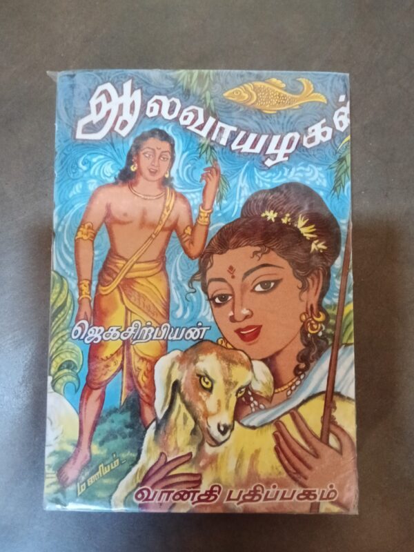ஆலவாயழகன் - ஜெகசிற்பியன்