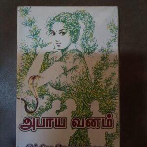 அபாய வானம்- இந்திரா சௌந்தர் ராஜன்