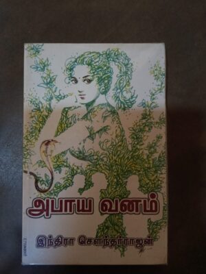 அபாய வானம்- இந்திரா சௌந்தர் ராஜன்