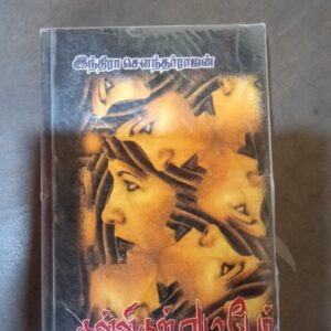 கண்ணிகள் ஏழுபேர் - இந்திரா சௌந்தர்ராஜன்