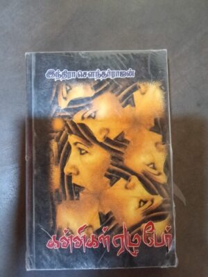 கண்ணிகள் ஏழுபேர் - இந்திரா சௌந்தர்ராஜன்