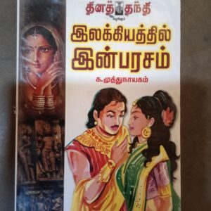 இலக்கியத்தில் இன்பரசம் - க. முத்துநாயகம்
