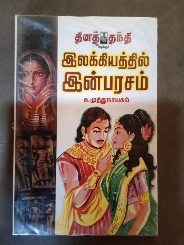 இலக்கியத்தில் இன்பரசம் - க. முத்துநாயகம்