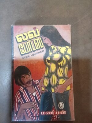 லவ் பேர்ட்ஸ் - மணியன்