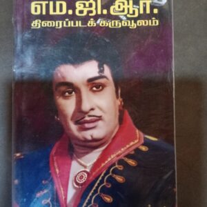 எம். ஜி.ஆர். திரைப்படக் கருவூலம்