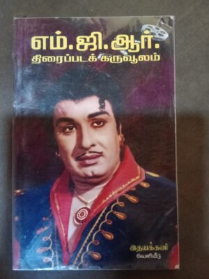 எம். ஜி.ஆர். திரைப்படக் கருவூலம்