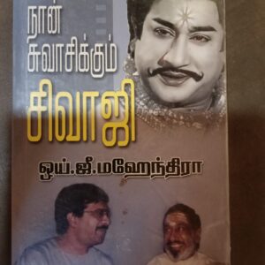 நான் சுவாசிக்கும் சிவாஜி - ஓய்.ஜீ. மஹேந்திர