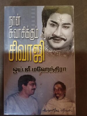 நான் சுவாசிக்கும் சிவாஜி - ஓய்.ஜீ. மஹேந்திர