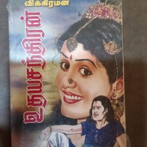 உதயசந்திரம் - விக்கரமன்