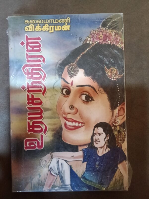 உதயசந்திரம் - விக்கரமன்
