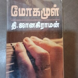 மோகமுள் - தி.ஜானகிராமன்