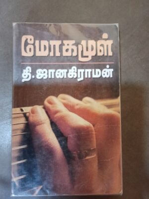 மோகமுள் - தி.ஜானகிராமன்