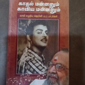 காதல் மன்னனும் காவிய மன்னனும்
