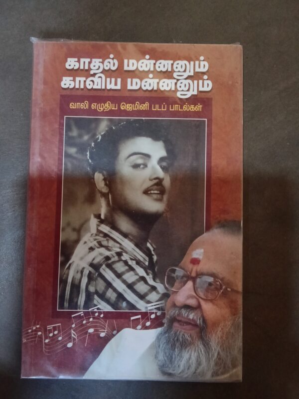 காதல் மன்னனும் காவிய மன்னனும்