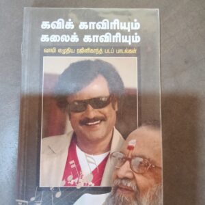 கவிக் காவிரியும் கலைக் காவிரியும்