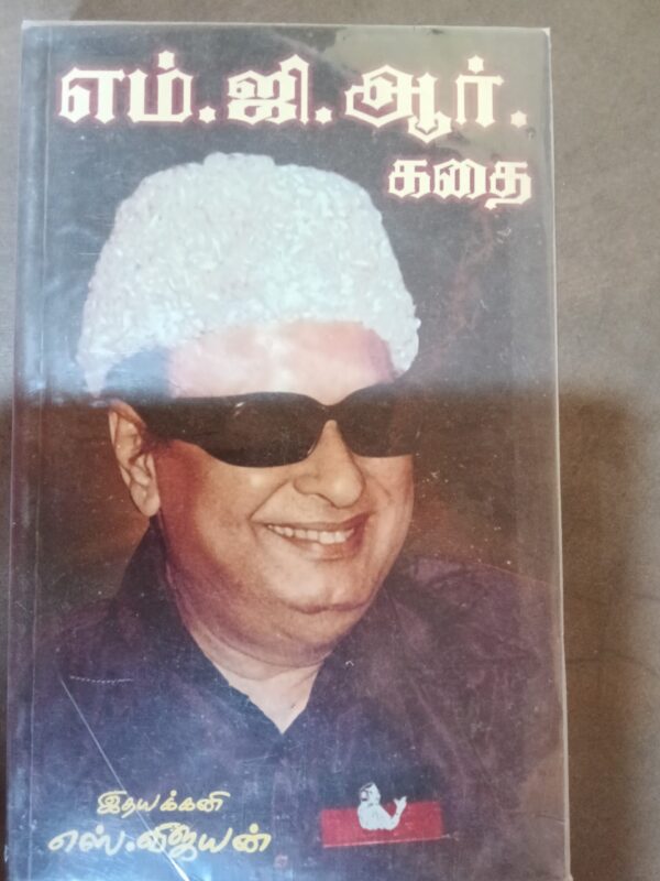 எம்.ஜி.ஆர். கதை