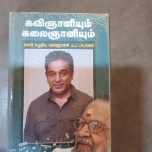 கவிஞானியும் கலைஞானியும்