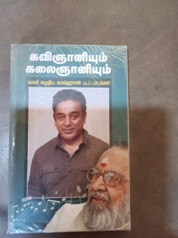 கவிஞானியும் கலைஞானியும்