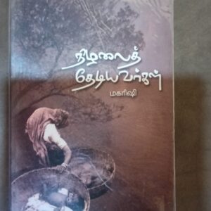 நிழலைத் தேடியவர்கள்