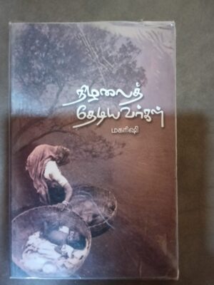 நிழலைத் தேடியவர்கள்