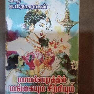 மாமல்லபுரத்தில் மங்கையும் சிற்பியும் - ஏ.பி.நாகராஜன்