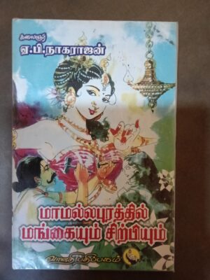 மாமல்லபுரத்தில் மங்கையும் சிற்பியும் - ஏ.பி.நாகராஜன்