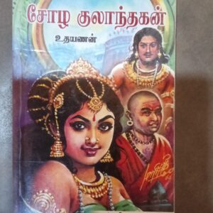 சோழ குலாந்தகன் - உதயணன்