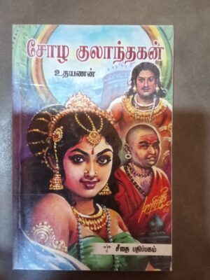 சோழ குலாந்தகன் - உதயணன்