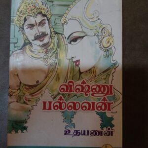 விஷ்ணு பல்லவன் - உதயணன்