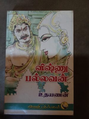 விஷ்ணு பல்லவன் - உதயணன்