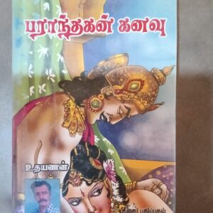 பராந்தகன் கனவு - உதயணன்