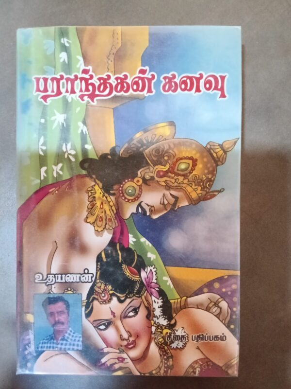 பராந்தகன் கனவு - உதயணன்