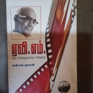 ஏ. வி. எம். ஒரு செல்லுலாயிட் சரித்திரம் - ஏ.வி.எம். குமரன்