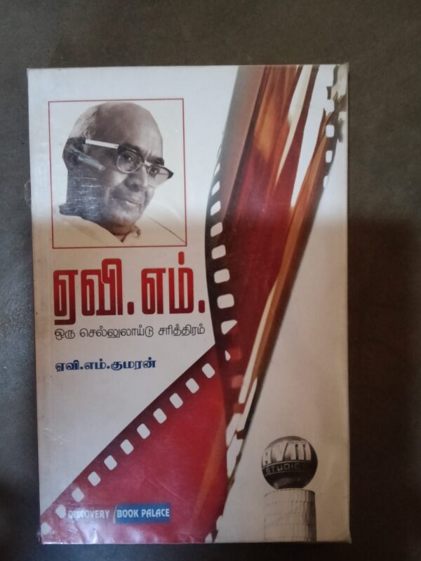 ஏ. வி. எம். ஒரு செல்லுலாயிட் சரித்திரம் - ஏ.வி.எம். குமரன்