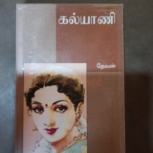 கல்யாணி - தேவன்