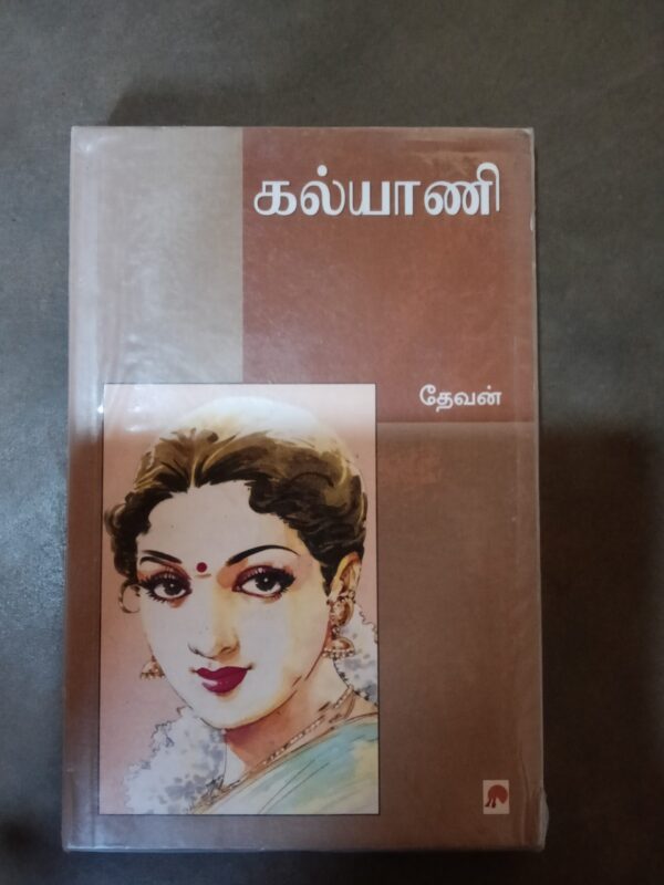கல்யாணி - தேவன்