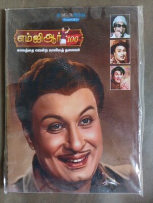 எம். ஜி.ஆர். 100