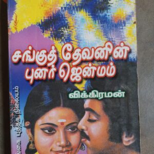 சங்குத் தேவனின் புனர்ஜென்மம் - விக்கிரமன்