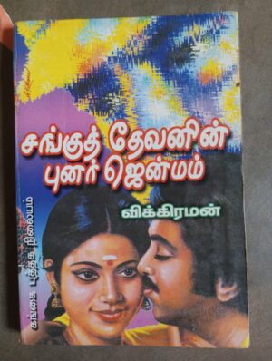 சங்குத் தேவனின் புனர்ஜென்மம் - விக்கிரமன்