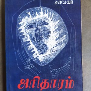 அரிதாரம் - ரா கண்ணன்