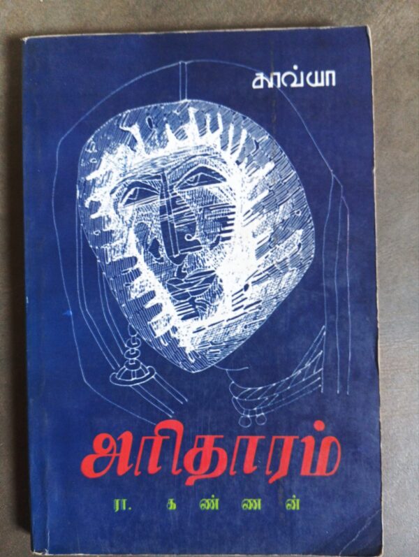 அரிதாரம் - ரா கண்ணன்