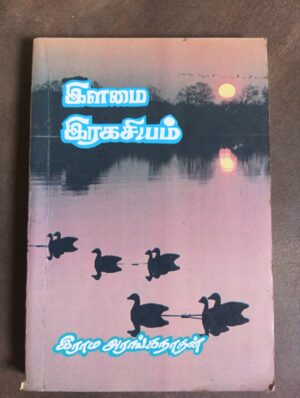 இளமை ரகசியம்