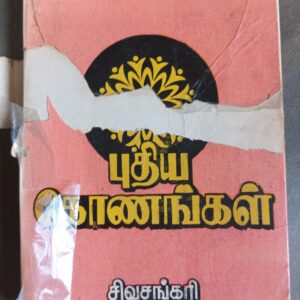 புதிய கோணங்கள் - சிவசங்கரி