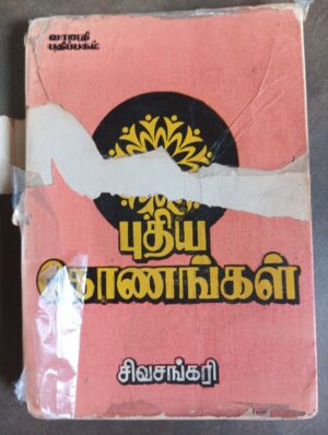 புதிய கோணங்கள் - சிவசங்கரி