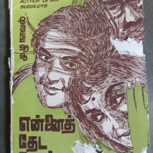 என்னைத் தேட வேண்டாம் - தமிழ்வாணன்