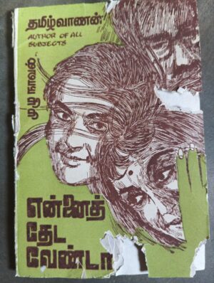 என்னைத் தேட வேண்டாம் - தமிழ்வாணன்