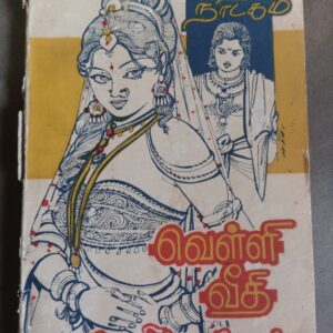 வெள்ளிவீதி - சொ.சிங்காரவேலன்