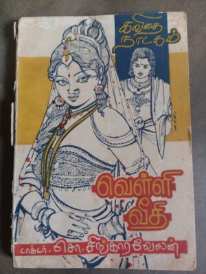 வெள்ளிவீதி - சொ.சிங்காரவேலன்