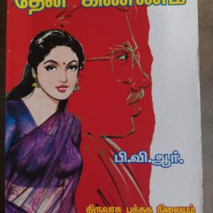 தேன் கிண்ணம் - பிவிஆர்